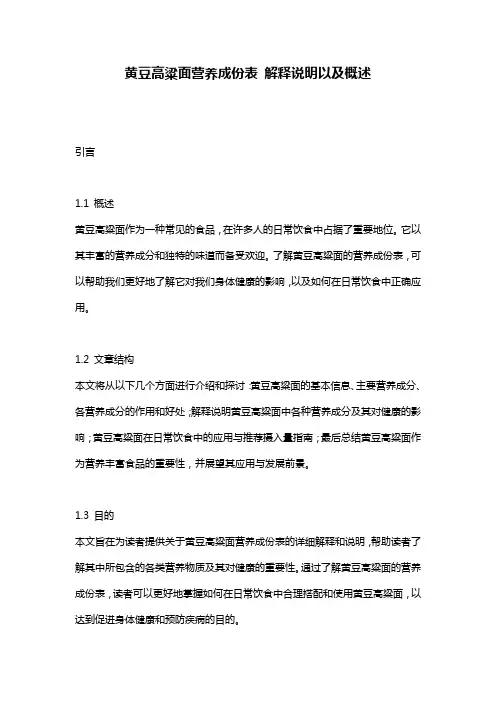 黄豆高粱面营养成份表_解释说明以及概述