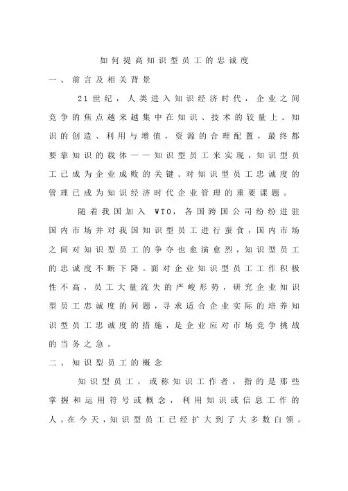 如何提高知识型员工的忠诚度