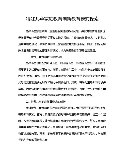 特殊儿童家庭教育创新教育模式探索