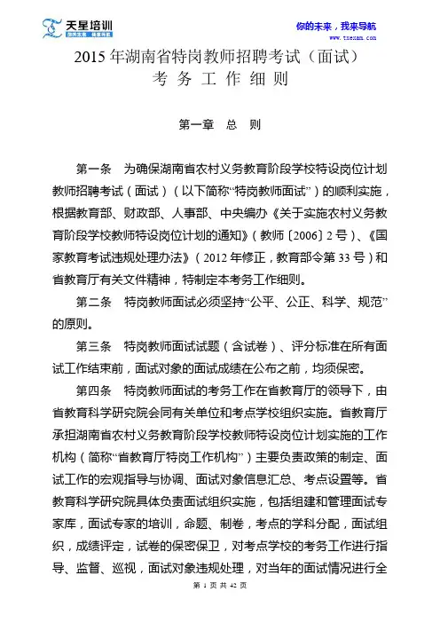 2015年湖南省特岗教师招聘考试(面试)考务工作 细 则