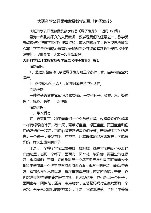 大班科学公开课教案及教学反思《种子发芽》
