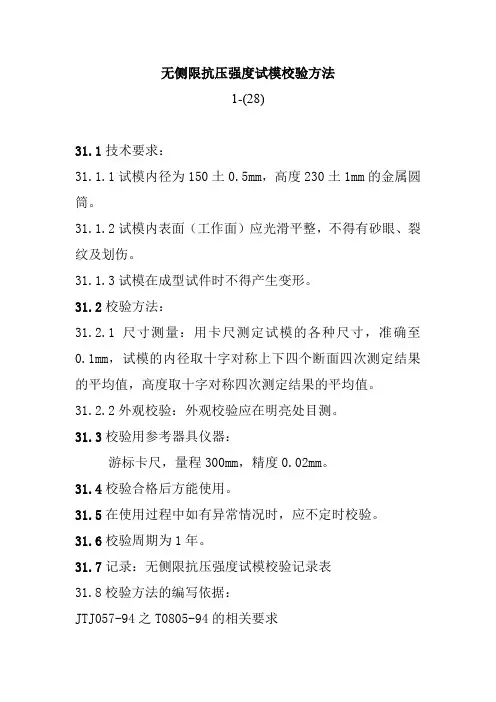 无侧限抗压强度试模校验方法