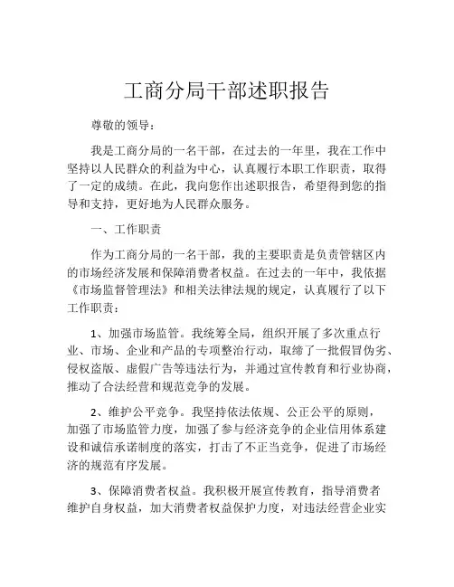 工商分局干部述职报告