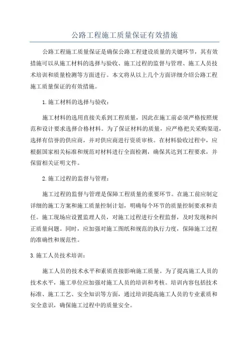 公路工程施工质量保证有效措施