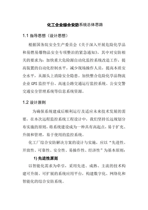 化工企业综合安防系统总体思路