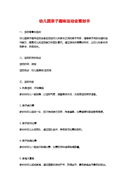 幼儿园亲子趣味运动会策划书
