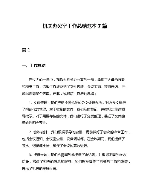 机关办公室工作总结范本7篇