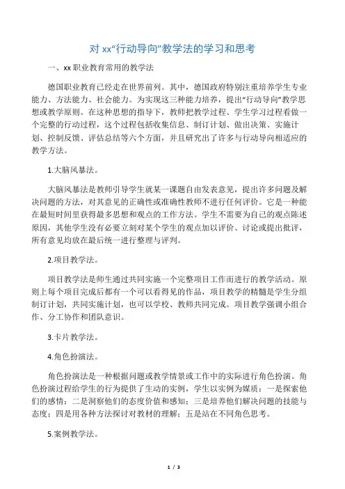 对德国“行动导向”教学法的学习和思考-精选教育文档