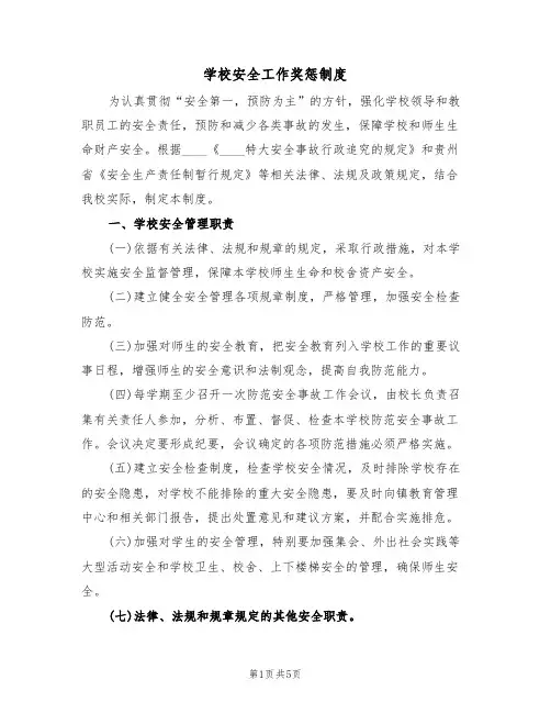 学校安全工作奖惩制度(3篇)