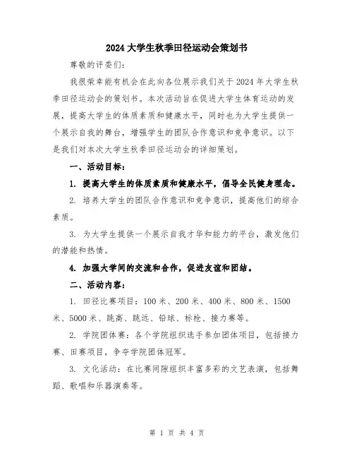 2024大学生秋季田径运动会策划书
