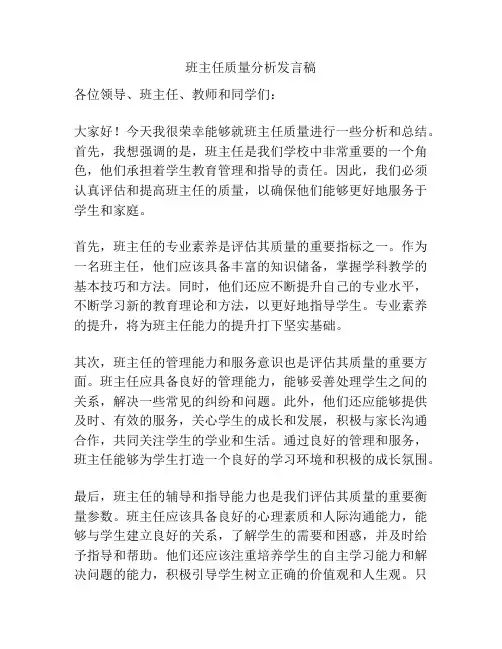 班主任质量分析发言稿