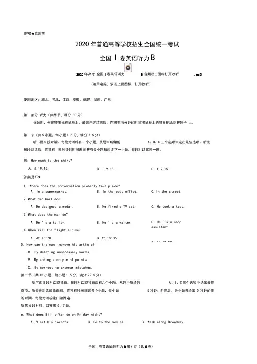 2020年高考全国I卷英语听力B(含听力音频、听力原文和答案)