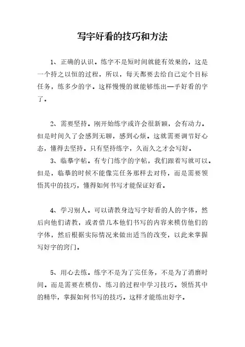 写字好看的技巧和方法
