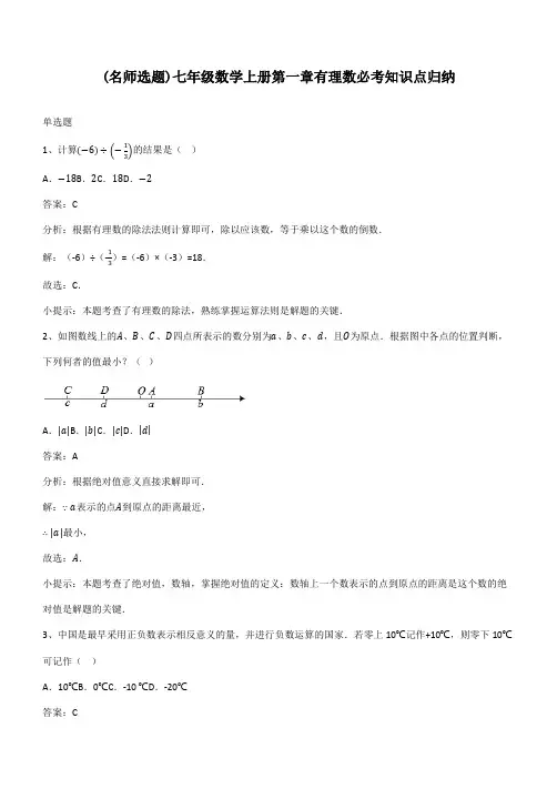 七年级数学上册第一章有理数必考知识点归纳