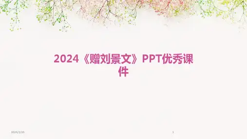 (2024年)《赠刘景文》PPT优秀课件