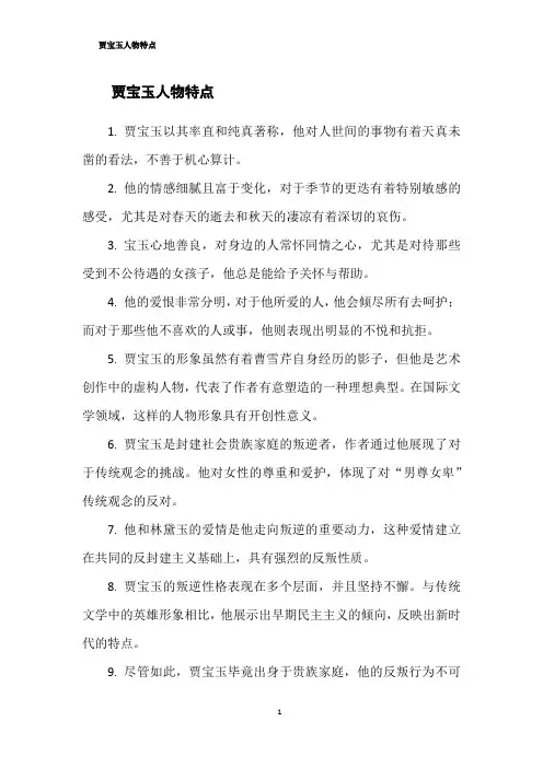 贾宝玉人物特点