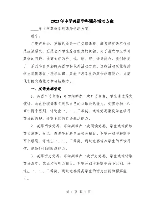 2023年中学英语学科课外活动方案