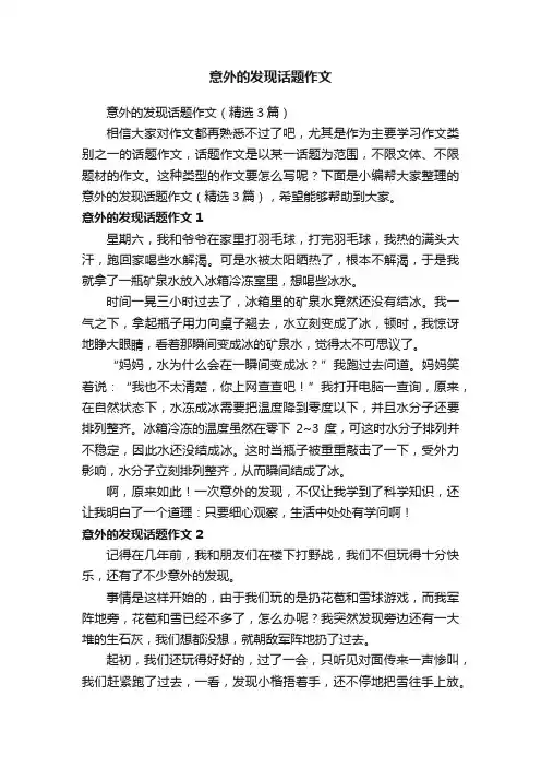 意外的发现话题作文