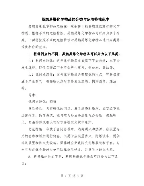 易燃易爆化学物品的分类与危险特性范本