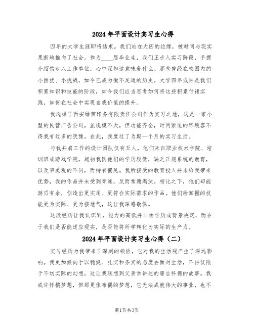 2024年平面设计实习生心得（三篇）
