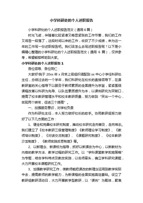 小学科研处的个人述职报告范文（通用6篇）