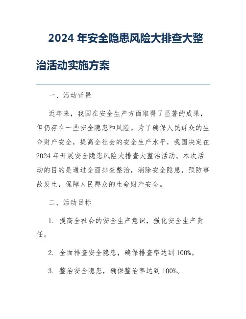 2024年安全隐患风险大排查大整治活动实施方案