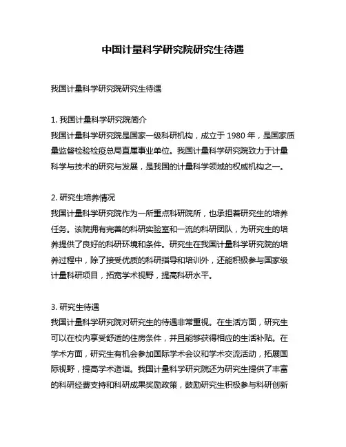 中国计量科学研究院研究生待遇