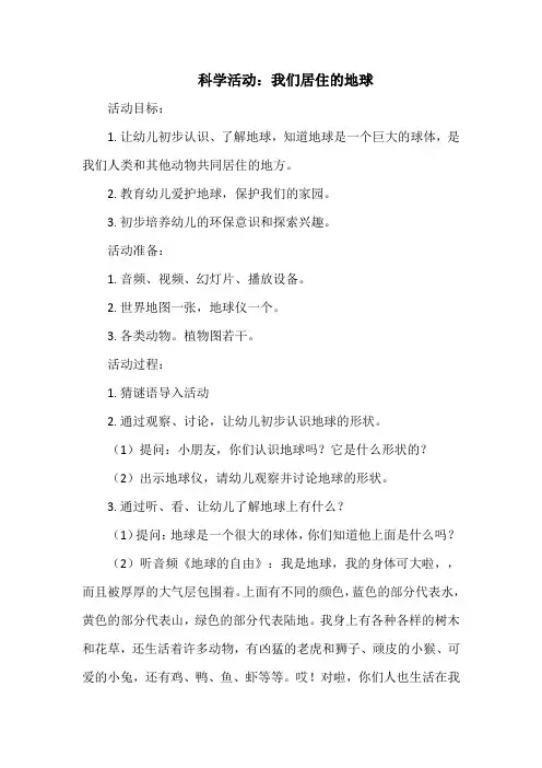 幼儿园科学活动教案：我们居住的地球