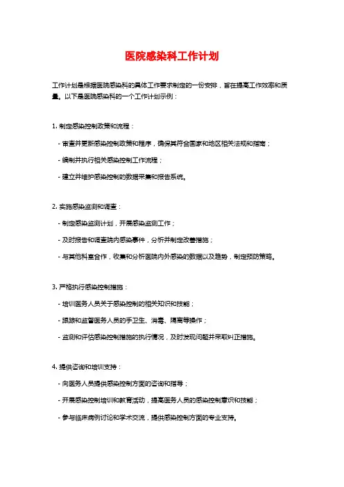 医院感染科工作计划 (2)