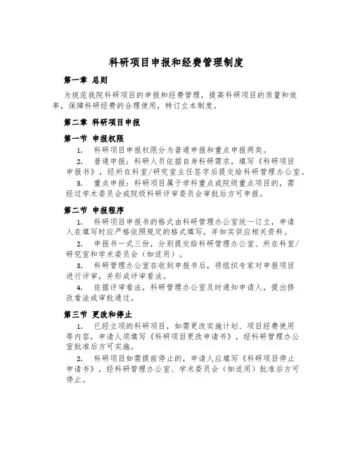 科研项目申报和经费管理制度