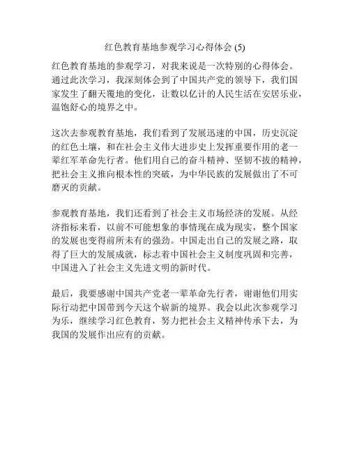 红色教育基地参观学习心得体会 (5)