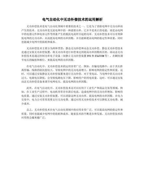 电气自动化中无功补偿技术的运用解析