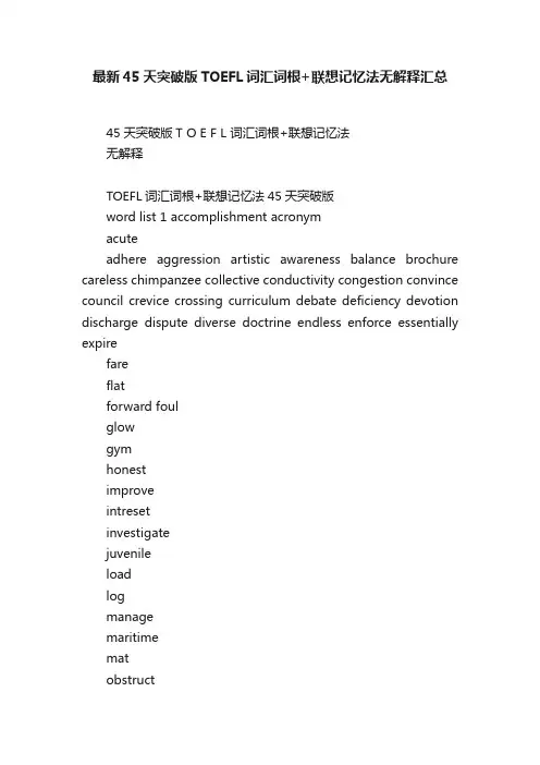 最新45天突破版TOEFL词汇词根+联想记忆法无解释汇总