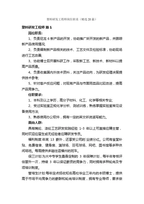 塑料研发工程师岗位职责（精选20篇）