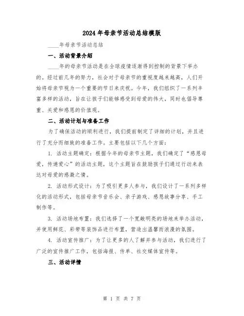 2024年母亲节活动总结模版(3篇)