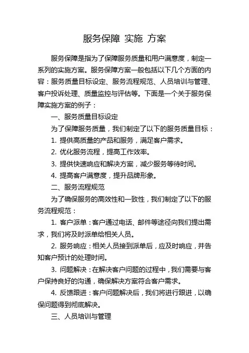 服务保障 实施 方案