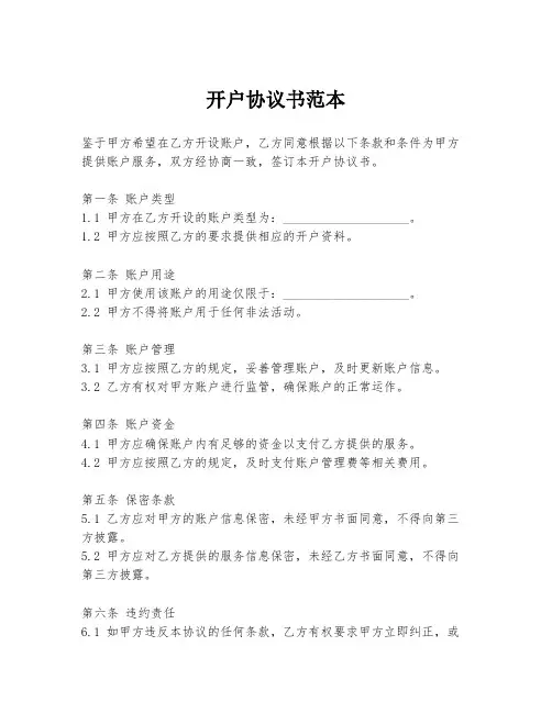 开户协议书范本