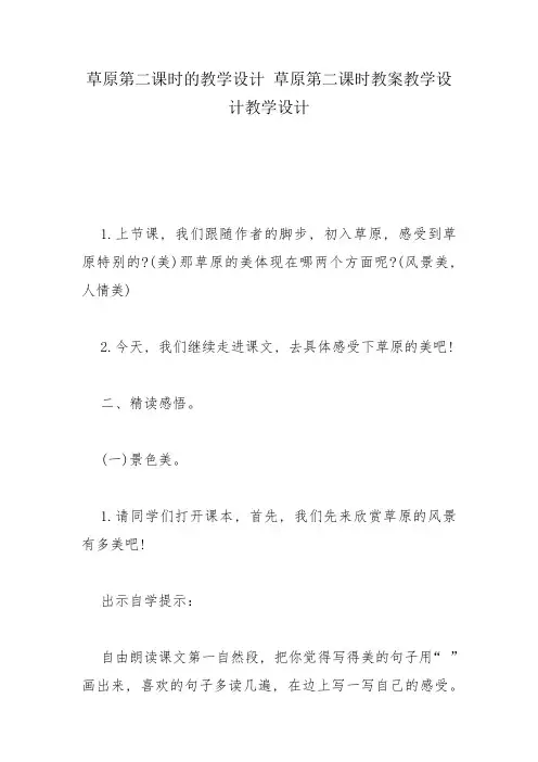 草原第二课时的教学设计-草原第二课时教案教学设计教学设计