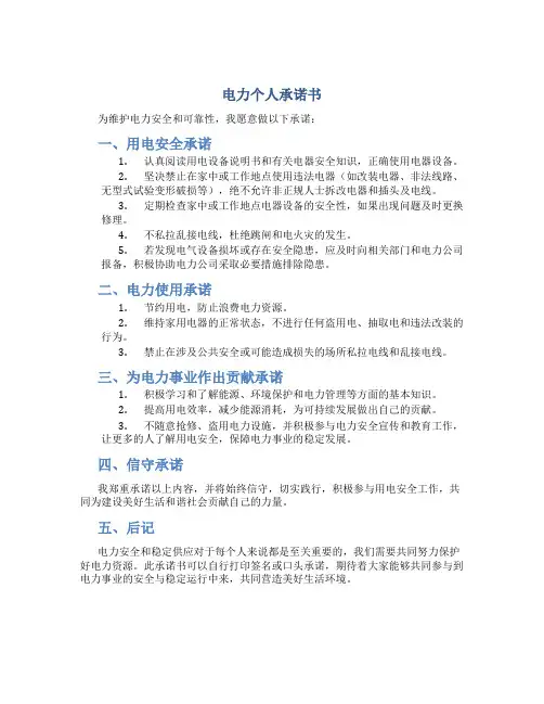 电力 个人 承诺书
