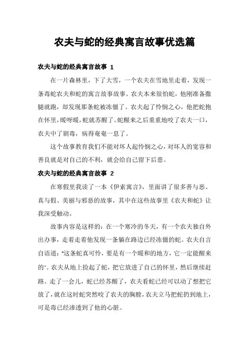 农夫与蛇的经典寓言故事优选篇