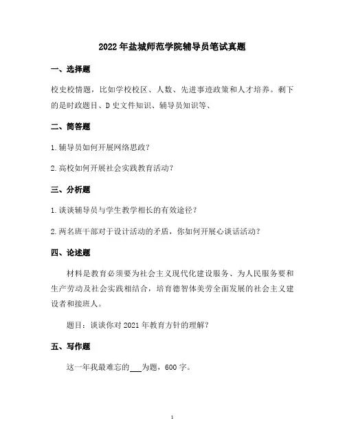 2022年盐城师范学院辅导员笔试真题