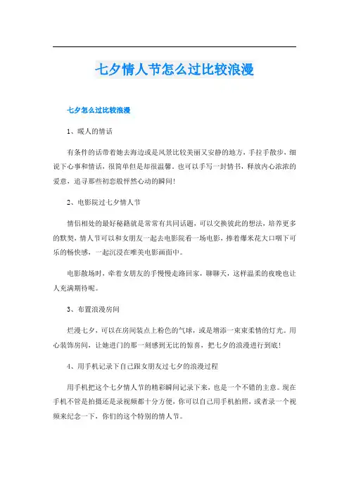 七夕情人节怎么过比较浪漫