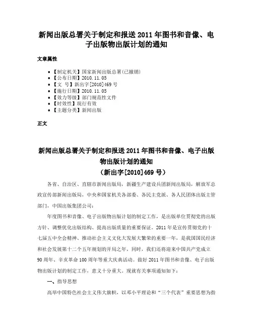 新闻出版总署关于制定和报送2011年图书和音像、电子出版物出版计划的通知