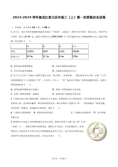 2023-2024学年黑龙江省大庆市高三(上)第一次质检历史试卷+答案解析(附后)
