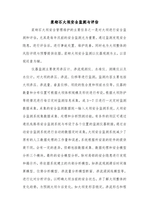 浆砌石大坝安全监测与评估.doc