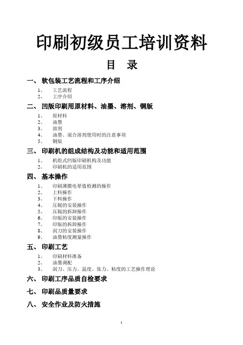 初级印刷员工学习培训资料完整版