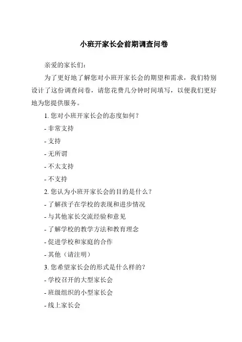 小班开家长会前期调查问卷