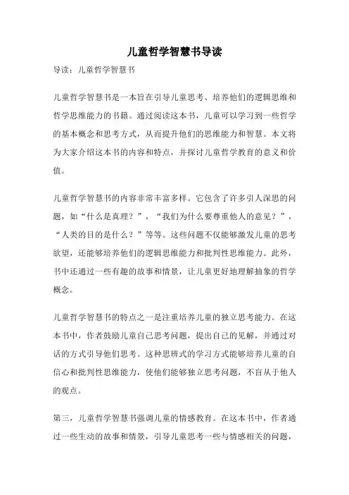 儿童哲学智慧书导读