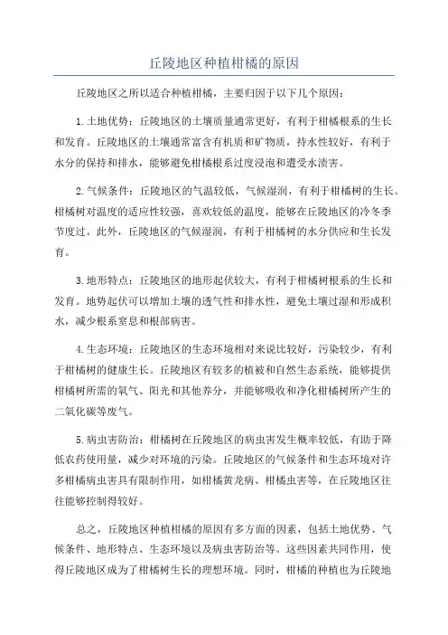 丘陵地区种植柑橘的原因