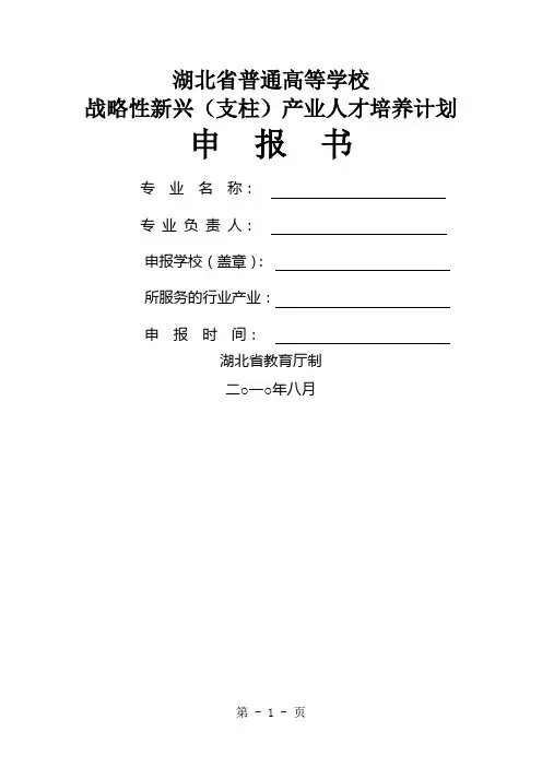 湖北省普通高等学校战略性新兴支柱产业人才培养计划申报书17页word文档